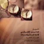 A Guide to the Project Management Body of Knowledge (PMBOK® Guide) – Third Edition, Official Arabic Translation