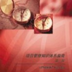 A Guide to the Project Management Body of Knowledge (PMBOK® Guide) – Third Edition, Official Simplified Chinese