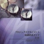 A Guide to the Project Management Body of Knowledge (PMBOK® Guide) – Third Edition, Official Japanese Translation