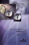 A Guide to the Project Management Body of Knowledge (PMBOK® Guide) – Third Edition, Official Japanese Translation A Guide to the Project Management Body of Knowledge (PMBOK® Guide) – Third Edition, Official Japanese Translation