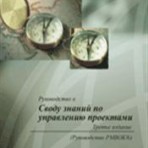 A Guide to the Project Management Body of Knowledge (PMBOK® Guide) – Third Edition, Official Russian Translation