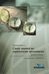 A Guide to the Project Management Body of Knowledge (PMBOK® Guide) – Third Edition, Official Russian Translation A Guide to the Project Management Body of Knowledge (PMBOK® Guide) – Third Edition, Official Russian Translation
